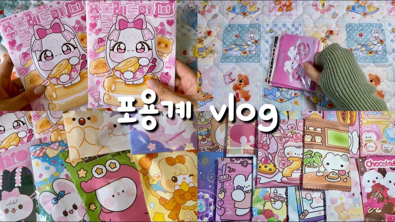 「 포장브이로그 」 • 포용계 • 포장영상 • 문구사장 • 포용랜박 • packing • 포장ASMR • 포장계 • 알고리즘