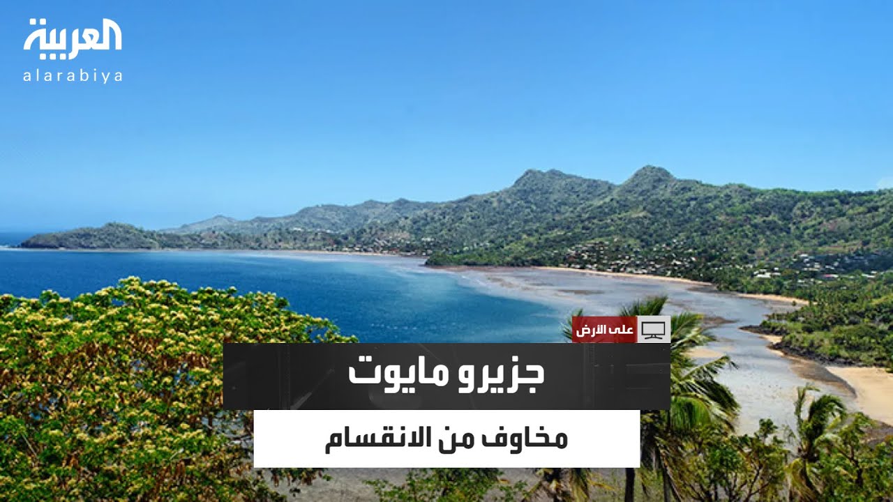 اختار أهلها الحكم الفرنسي.. كيف يعاني المجتمع في جزيرة مايوت من الانقسام؟