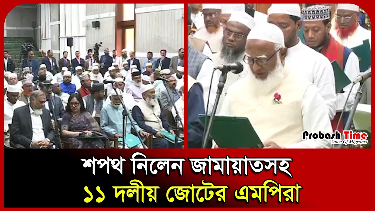 শপথ নিলেন জামায়াতসহ ১১ দলীয় জোটের এমপিরা। Shafiqur Rahman। Nahid Islam। NCP। Jamaat। Probash Time
