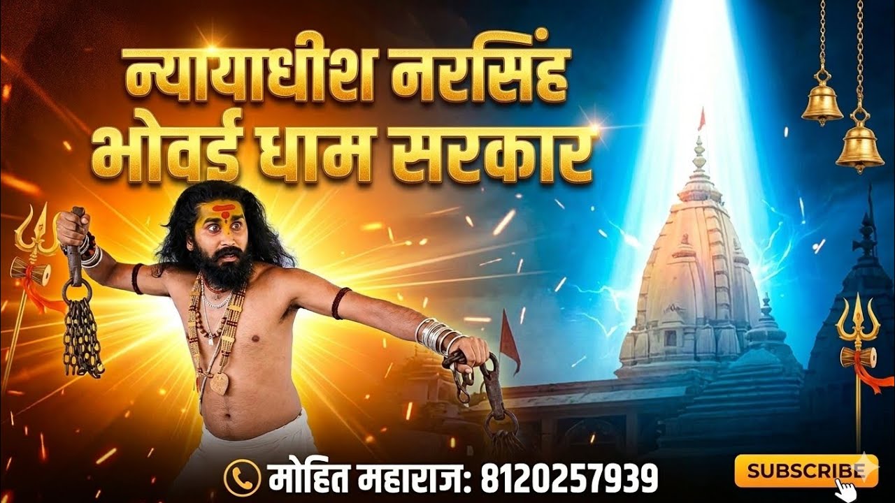 भोवई धाम सरकार में ग्वालियर से आया भक्त एक बच्चे कीपुकार के लिए ओरसरकार ने दियाआशीर्वाद#divyadarbar 