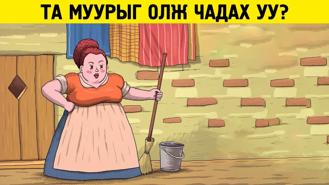 Нууцлаг эд зүйлсийг дотроо агуулсан, таны хэр гярхай болохыг шалгах тааврууд