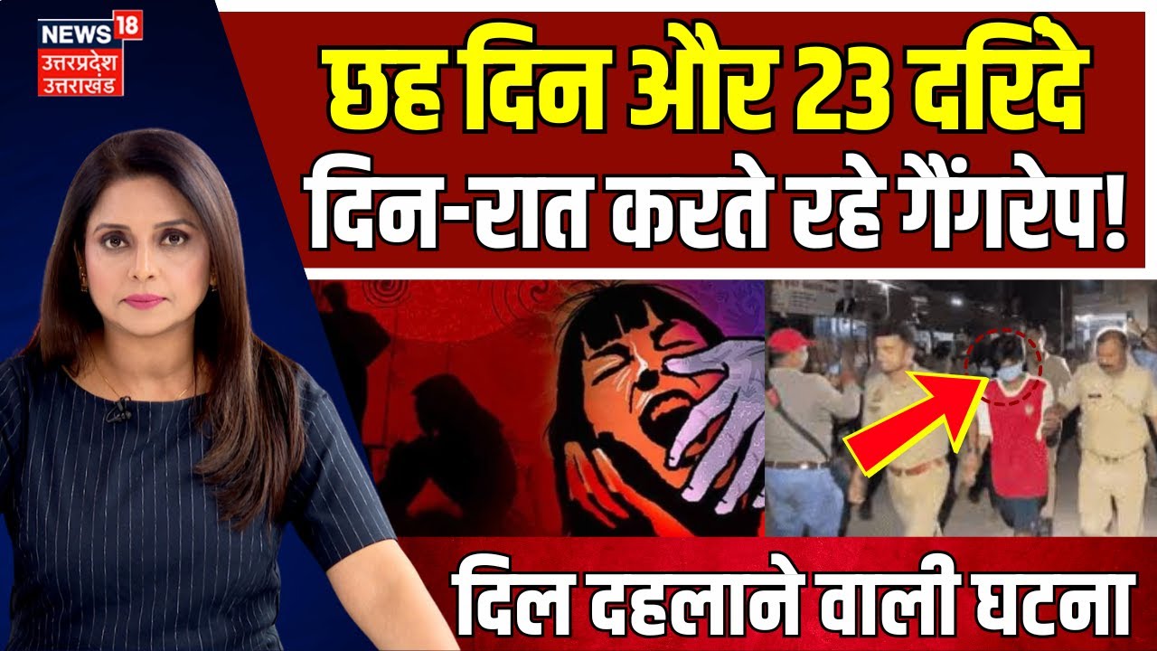 Varanasi Gang Rape Case: नशा देकर युवती के साथ गैंगरेप करते रहे दरिंदे | UP Police | Crime | N18P