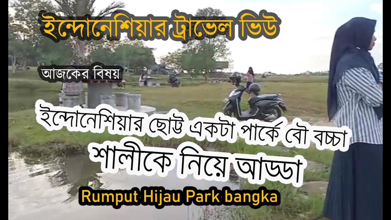 ইন্দোনেশিয়ার ছোট্ট একটা পার্কে বৌ বচ্চা ও শালীকে নিয়ে আড্ডা rumput hijau park bangka Indonesia
