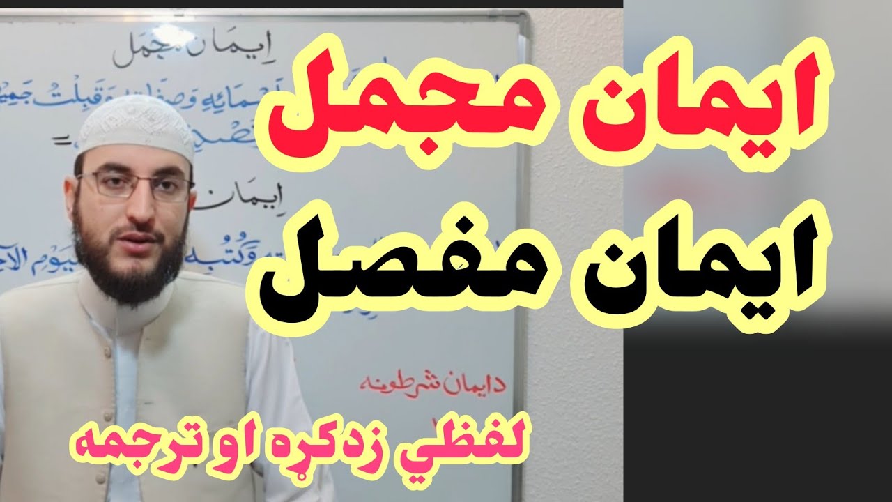 د [ایمان مجمل] او[ایمان مفصل] ترجمه او لفظي زدکړه