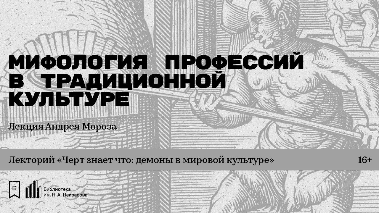 «Мифология профессий в традиционной культуре». Лекция Андрея Мороза