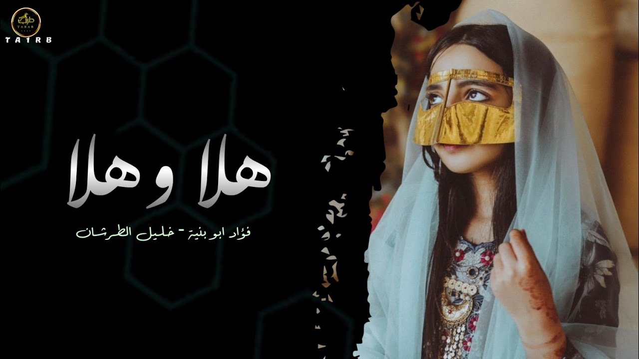 لهجة طرب ✈️🔥 || هلا وهلا بك يا هلا|| فؤاد ابو بنية - خليل الطرشان 2026