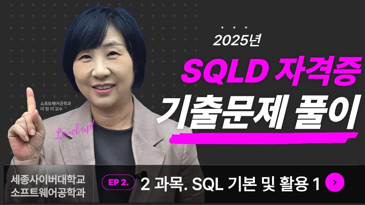 📢  2025년 SQLD 기출문제 풀이 특강 - 2강 SQL 기본 및 활용1 by 세종사이버대학교 소프트웨어공학과 (https://sw.sjcu.ac.kr)📢