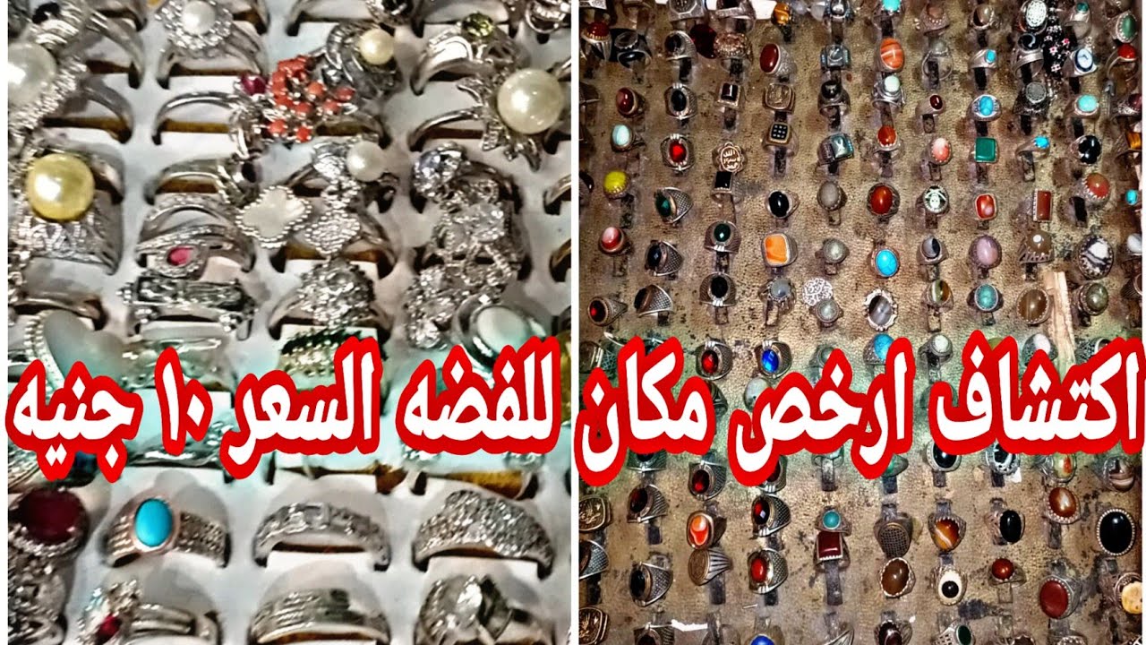 اكتشاف ارخص مكان السعر 10 جنيه لبيع الفضه خواتم وسلاسل وحلقان فى وكاله البلح غوايش حريمي ورجالي 💃🏻