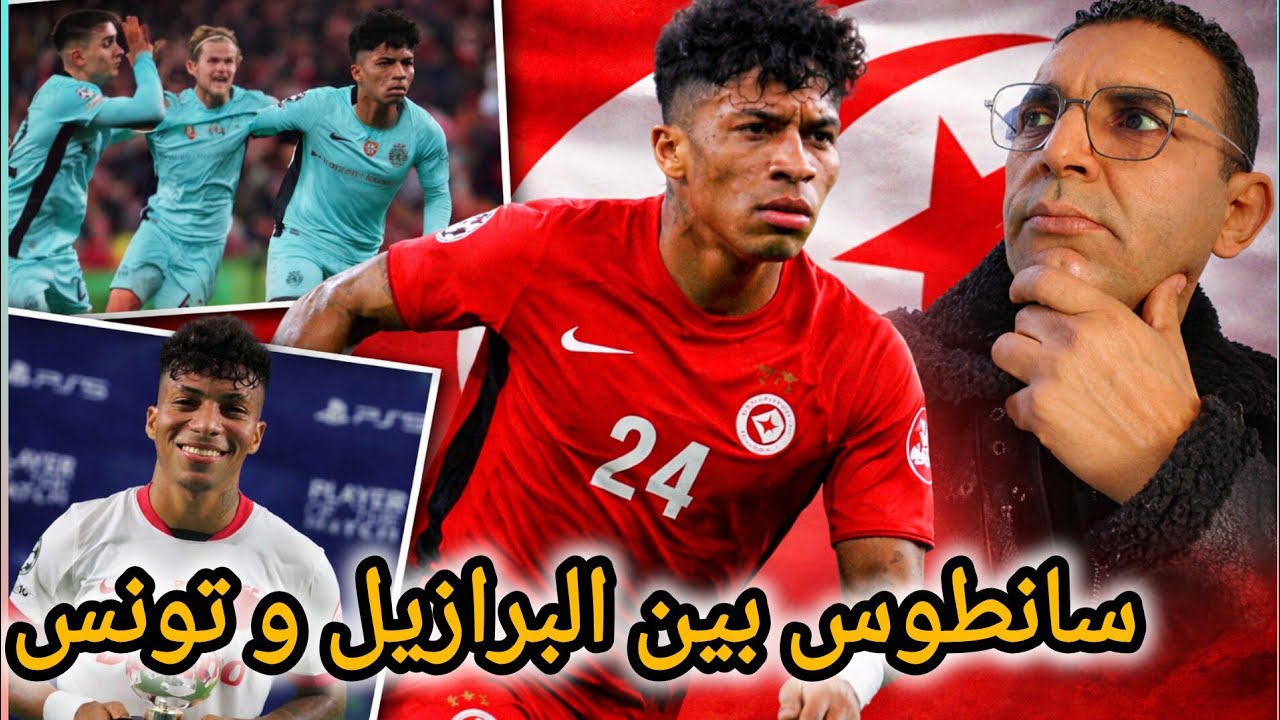 🚨العالمي✅ اليسون سانطوس 🇹🇳 ينجم يمثل البرازيل🇧🇷 كملو اضربو النوم🥱 تحول رهيب و نابولي تحب تنتدبو