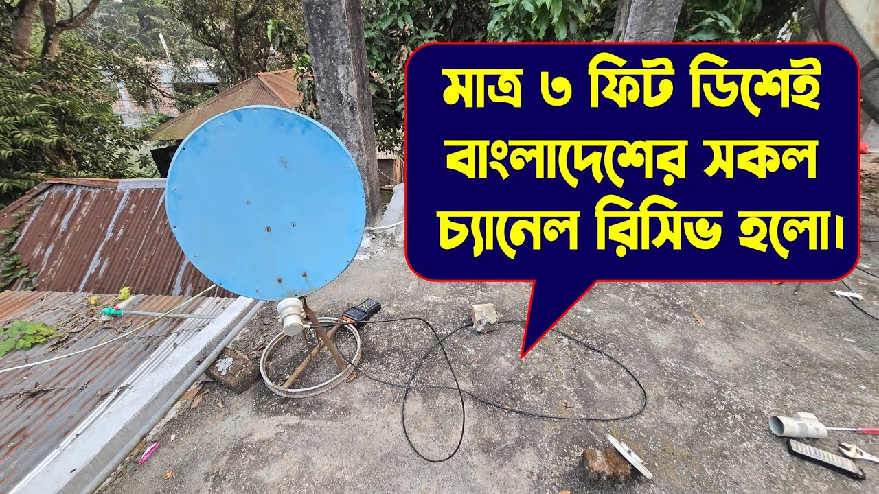 মাত্র ৩ ফিট ডিশেই বাংলাদেশের সকল চ্যানেল রিসিভ হলো।