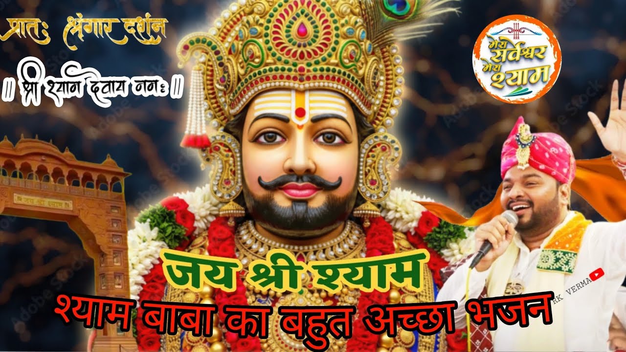 खाटू श्याम जी भजन | Khatu Shyam Ji Beautiful Bhajan | Shyam Baba Bhakti !! Pavnesh Yadav music ✨ 