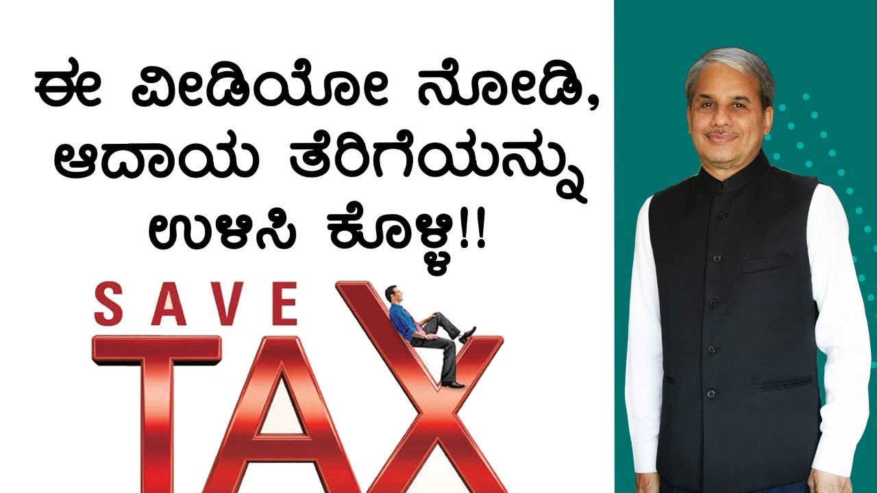 ಈ ವೀಡಿಯೋ ನೋಡಿ, ಆದಾಯ ತೆರಿಗೆಯನ್ನು ಉಳಿಸಿ ಕೊಳ್ಳಿ!! | Dr. Bharath Chandra & Mr. Rohan Chandra