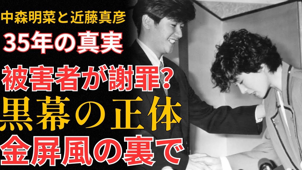 【フル映像】中森明菜と近藤真彦「金屏風の夜」― なぜ被害者が謝らなければならなかったのか