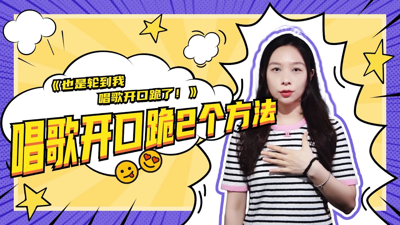 讓你唱歌開口跪的兩個小技巧