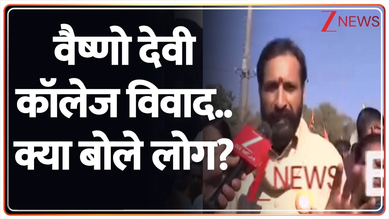 Vaishno Devi College Controversy: वैष्णो देवी कॉलेज विवाद..क्या बोले लोग? | Jammu Kashmir