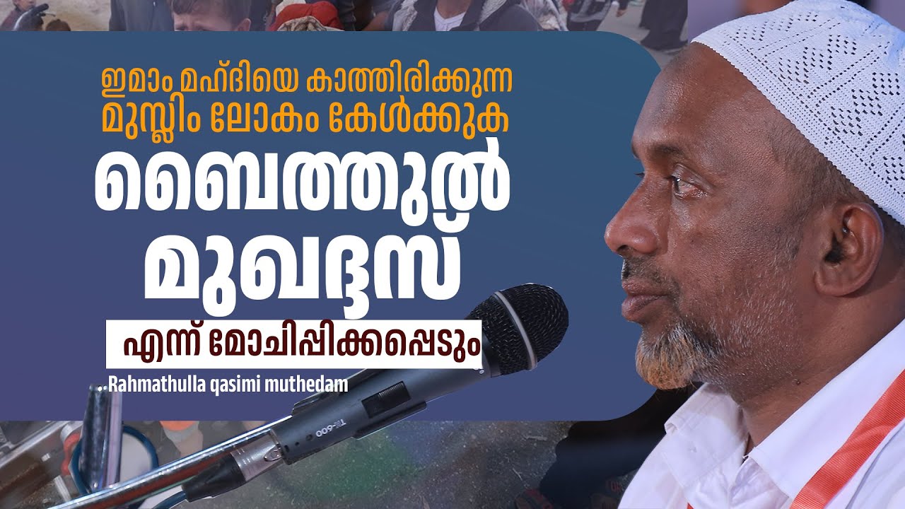 മഹ്ദിയെ കാത്തിരിക്കുന്ന മുസ്ലിം ലോകം  ബൈത്തുൽ മുഖദ്ദസ് എന്ന് മോചിപ്പിക്കപ്പെടും Rahmathulla Qasimi