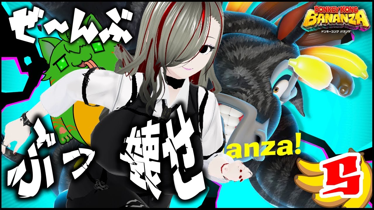 【#バナンザ】ぜ～んぶぶっ壊しちゃえ★ドンキーコング バナンザ初見実況！ (※ネタバレ注意)　STAGE：5【瑠憧／Re:R Channel】