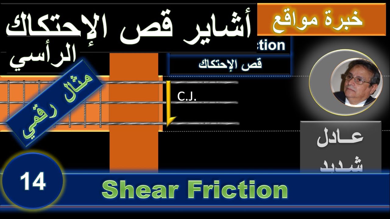 14- أشـاير فاصل صب قرب العمود -     Shear Friction Dowels Calculations  - الحلقة- 14