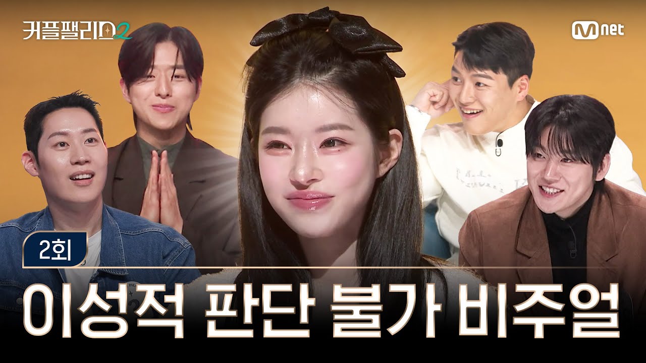 [커플팰리스2/2회] 이성적 판단이 안되는 비주얼 | Mnet 250212 방송