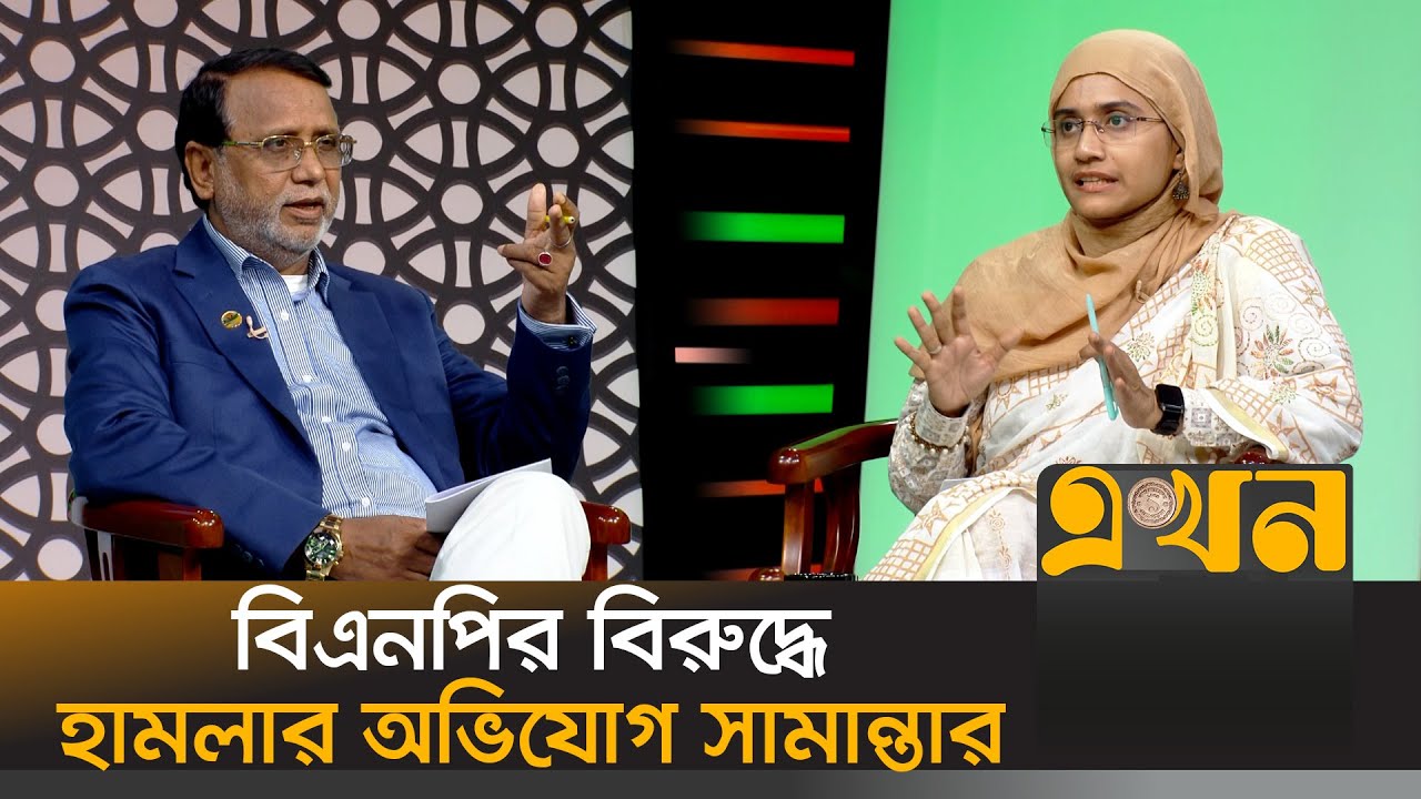 সীমান্ত দিয়ে কীভাবে আওয়ামী লীগ নেতারা পালালো? | Ekhon Prokash | BNP | Samantha Sharmin | Ekhon TV