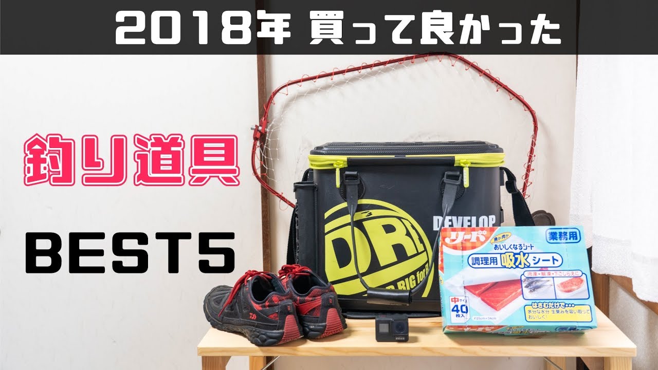 【2018年版】本当に買ってよかった「釣り道具」ベスト5！