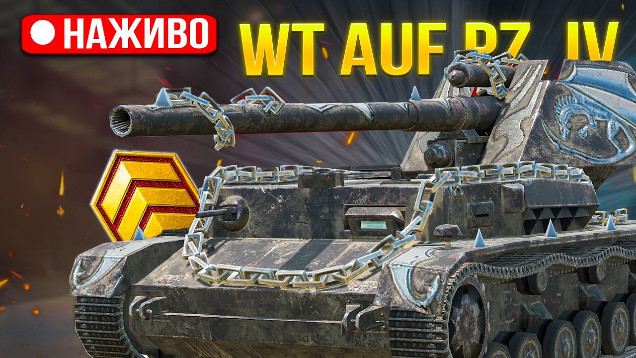 WT. auf Pz IV - НОВІ три ПОЗНАЧКИ на АЛЬФОВІЙ ГАРМАТІ / Замовник M_E_D_I_K 🔥/Wot Blitz