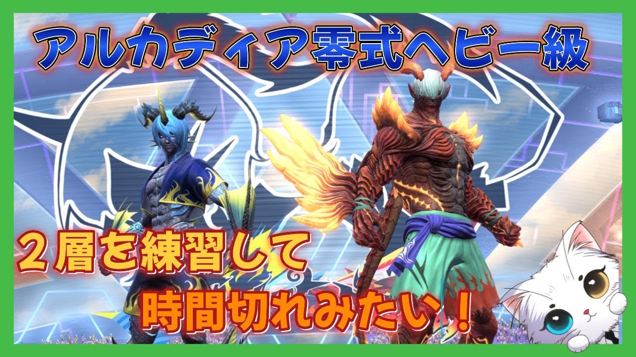 【ネタバレ注意】FF14　零式ヘビー級２層の練習して時間切れを見たい！　＃253【のんびり配信】