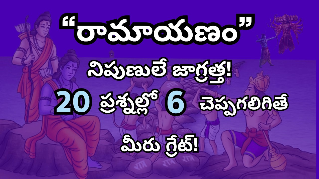 రామాయణం క్విజ్ 🔥 | తెలిసినవాళ్లకే ఈ పరీక్ష