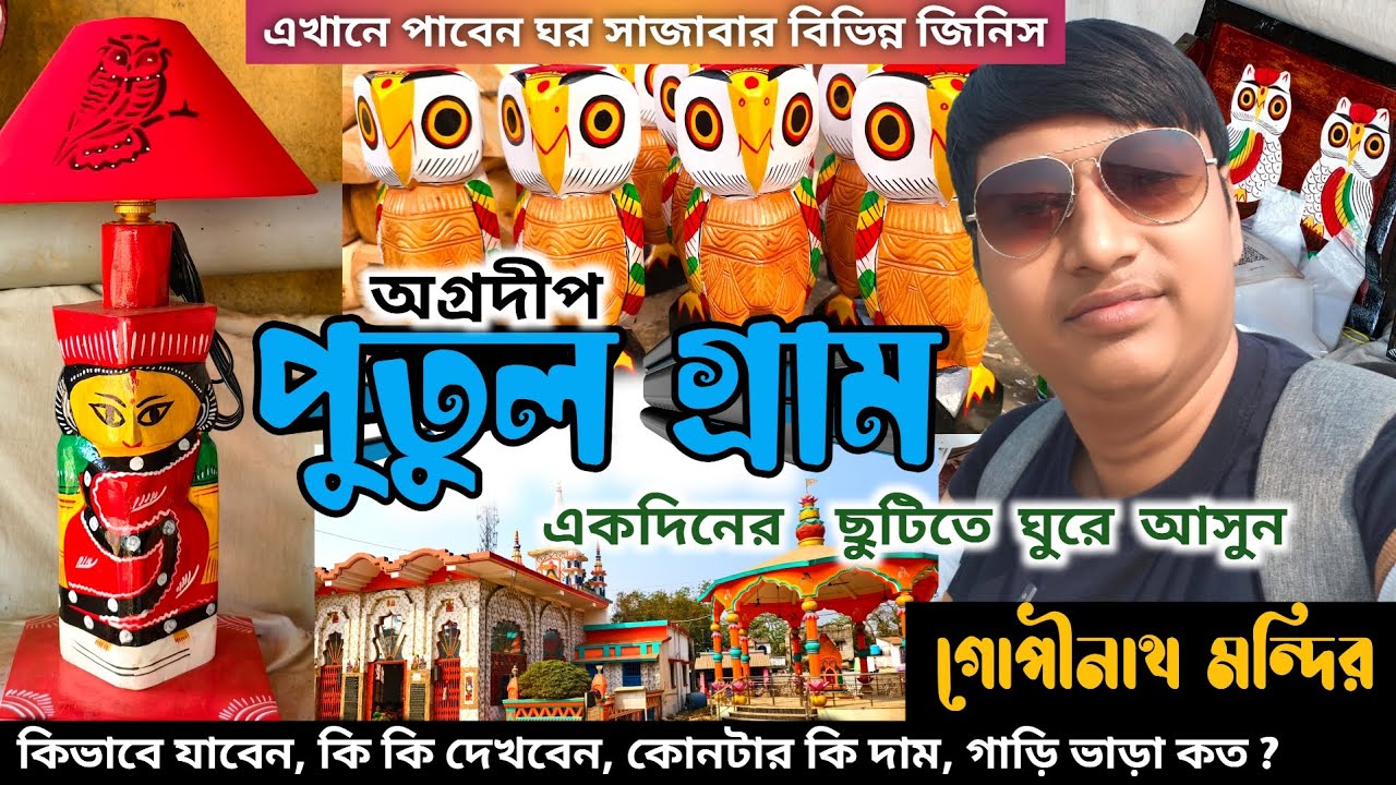 একদিনে ঘুরে আসুন অগ্রদীপ পুতুল গ্রাম | সঙ্গে দেখে নিন গোপীনাথ মন্দির | ঘর সাজাবার বিভিন্ন সামগ্রী..