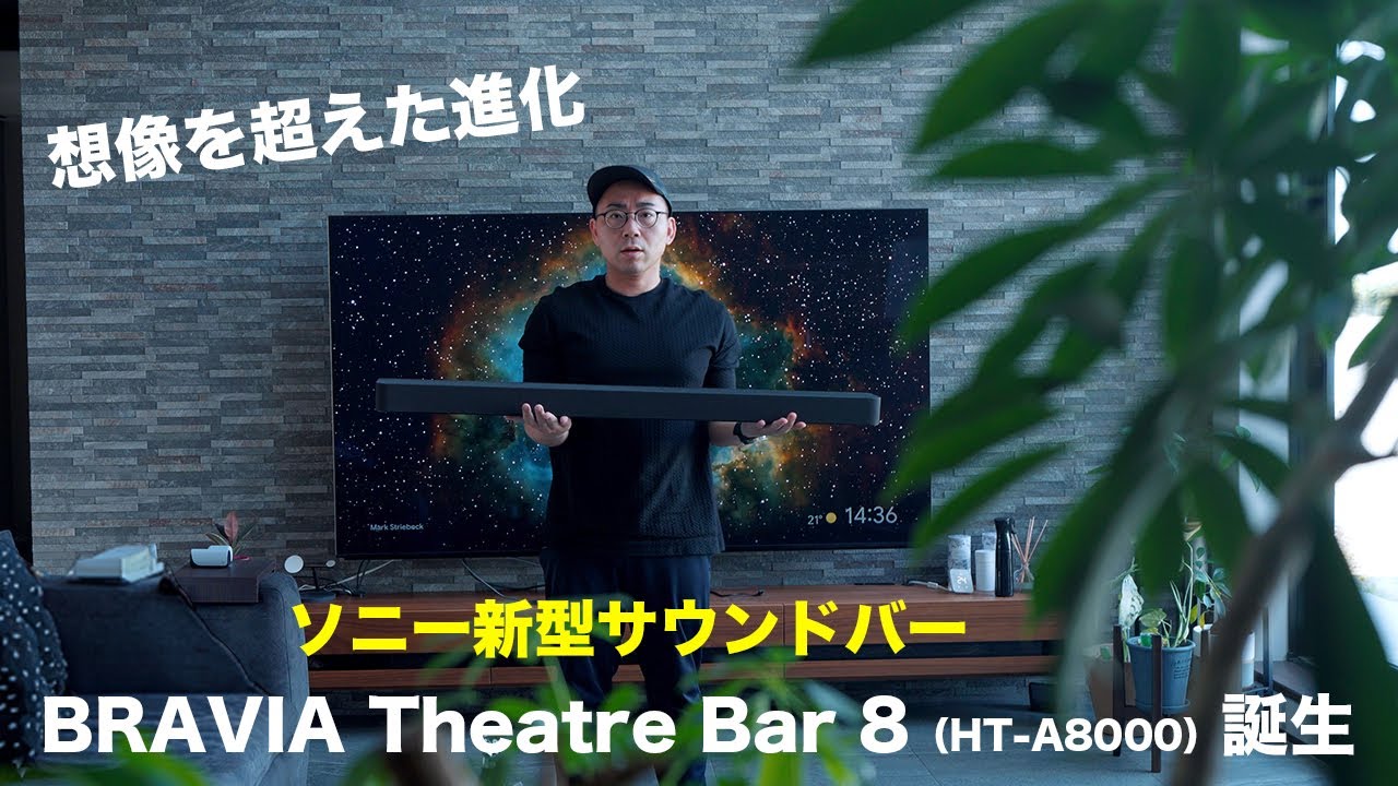 【ついに出た】ソニー新型サウンドバーの完成度が高すぎる【BRAVIA Theatre Bar 8 (HT-A8000)】
