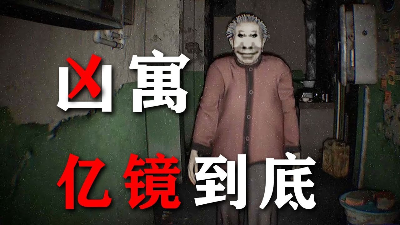 《凶寓》亿！镜！到！底！#葉開 #叶开