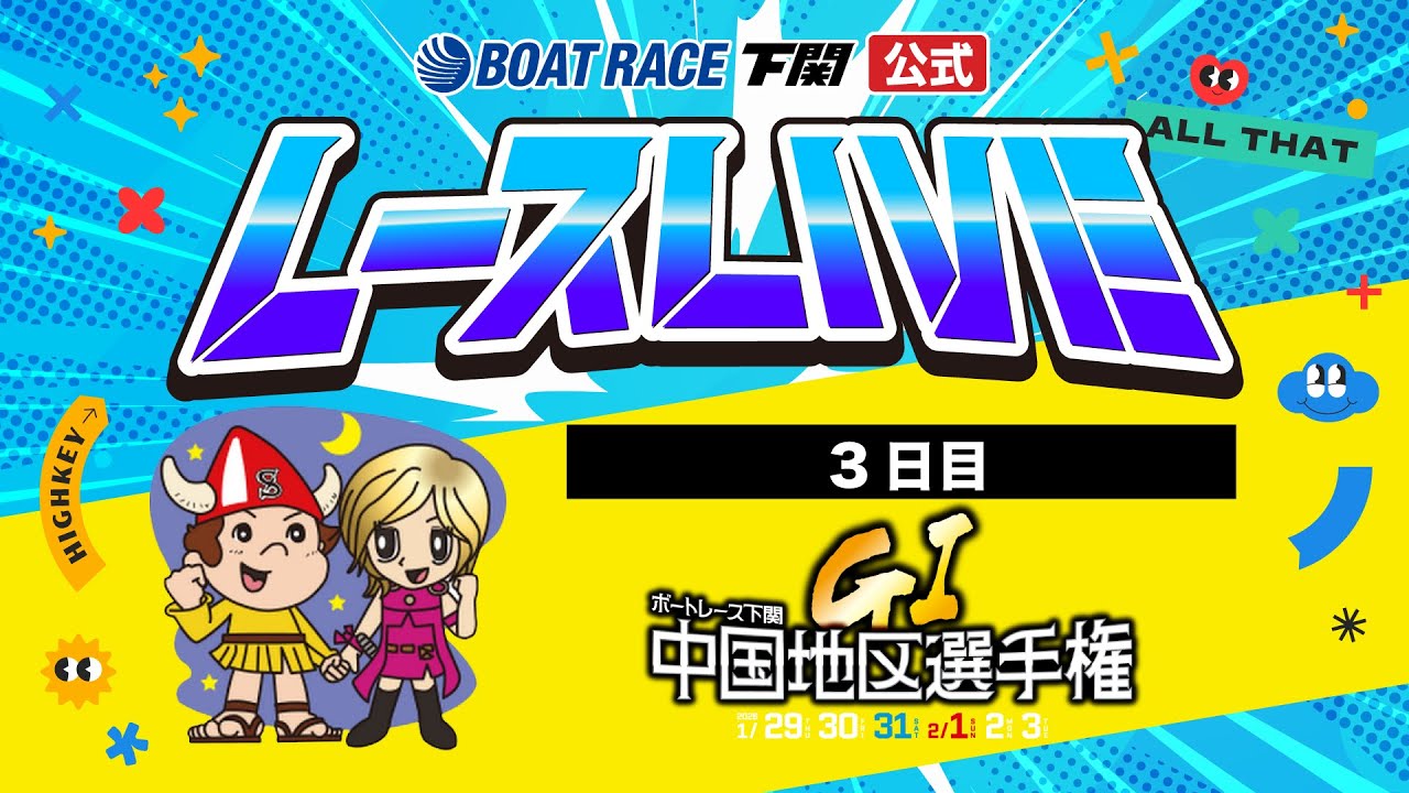 1/31(日)【3日目】GⅠ第69回中国地区選手権競走【ボートレース下関YouTubeレースLIVE】