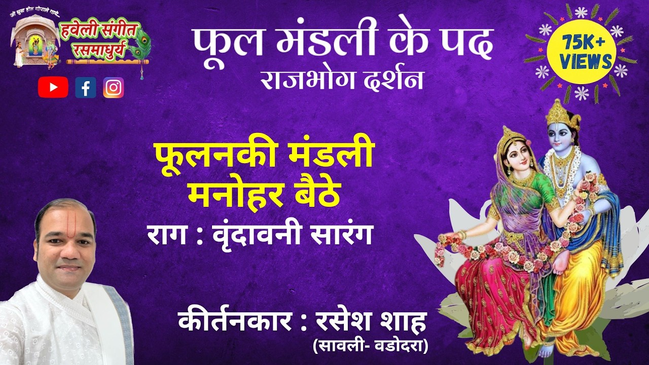 Phool Mandali Ke Pad I Phoolanki Mandli Manohar IRaag V. Sarang I Pushtimarg Kirtan I Haveli Sangeet