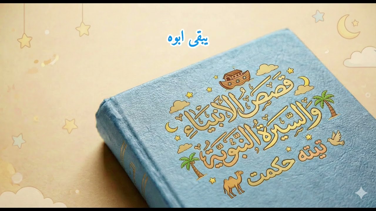 5- قصة ابراهيم عليه السلام - الجزء الاول