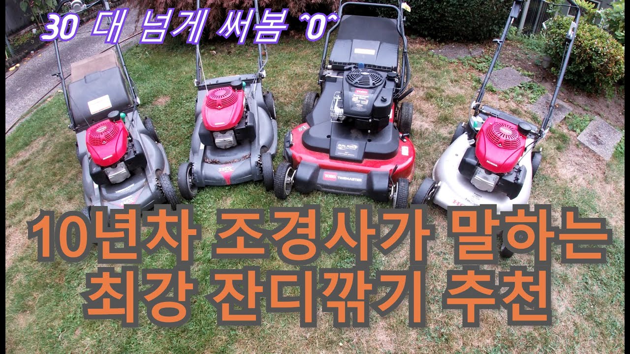 최강 잔디깎기 기계 추천 & 리뷰 by 10000번넘게 잔디 잘라본 조경사