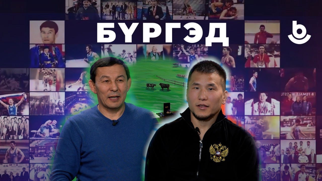 Бургэд. Алдар Бальжинимаев