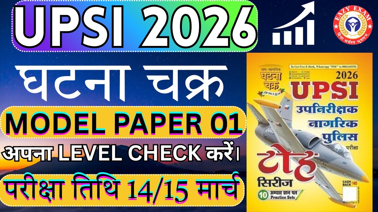 घटना चक्र मॉडल पेपर -1 UPSI Ghatna Chakra Toh Series Model Paper 2026 | upsi #upsi2025 #tohseries