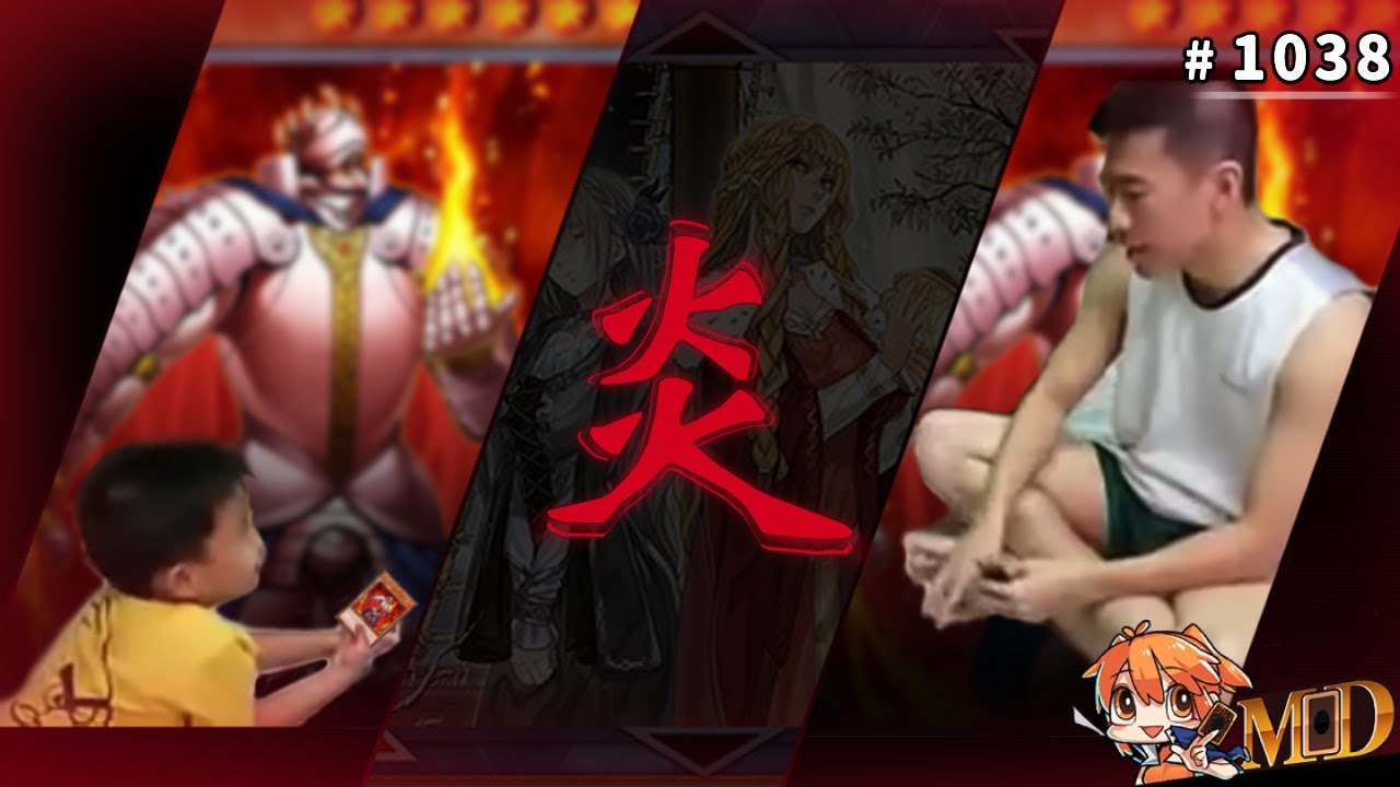 【遊戲王MD回放精選】#1038 你為什麼每次都有炎帝啊！