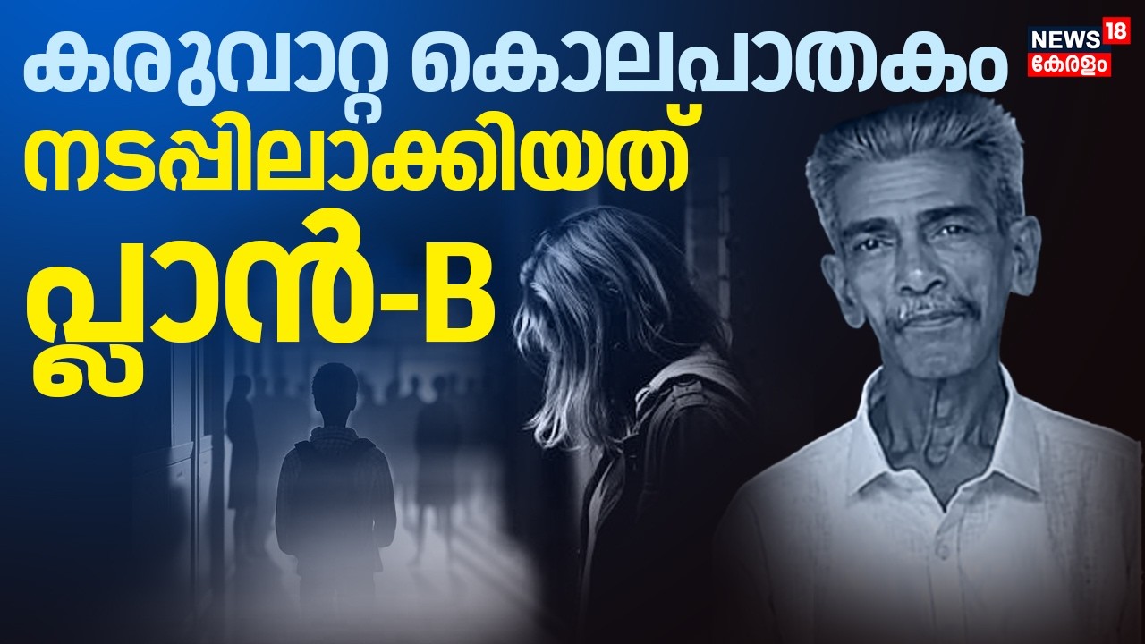 Karuvatta Murder Case | ലക്ഷ്യമിട്ടത് 'Sider' സിനിമ മോഡൽ കൊലപാതകം; ഞെട്ടിക്കുന്ന വിവരങ്ങൾ പുറത്ത്