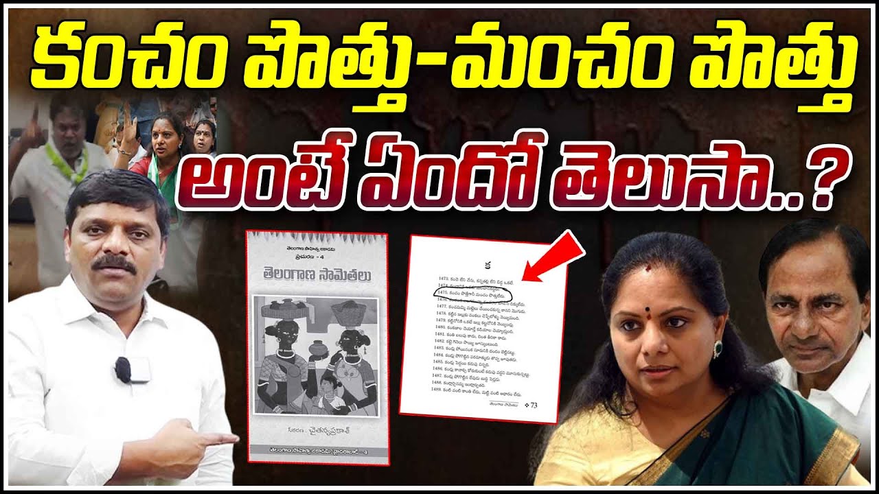 కంచం పొత్తు - మంచం పొత్తు అంటే ఏందో తెలుసా | Mallanna fires on Kavitha  | QnewsHD