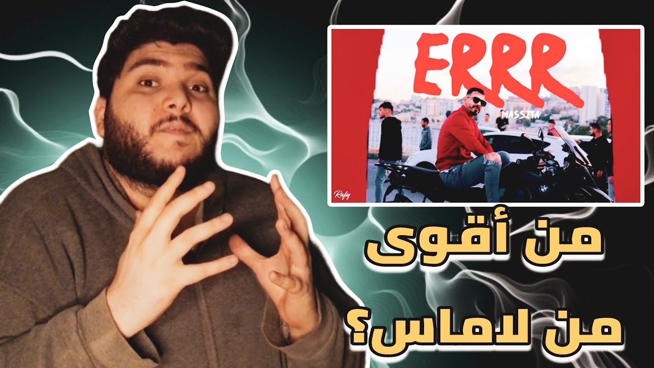 La mass le vrai - ERRR  ديما عنابة   REACTION  🔥🔥🔥