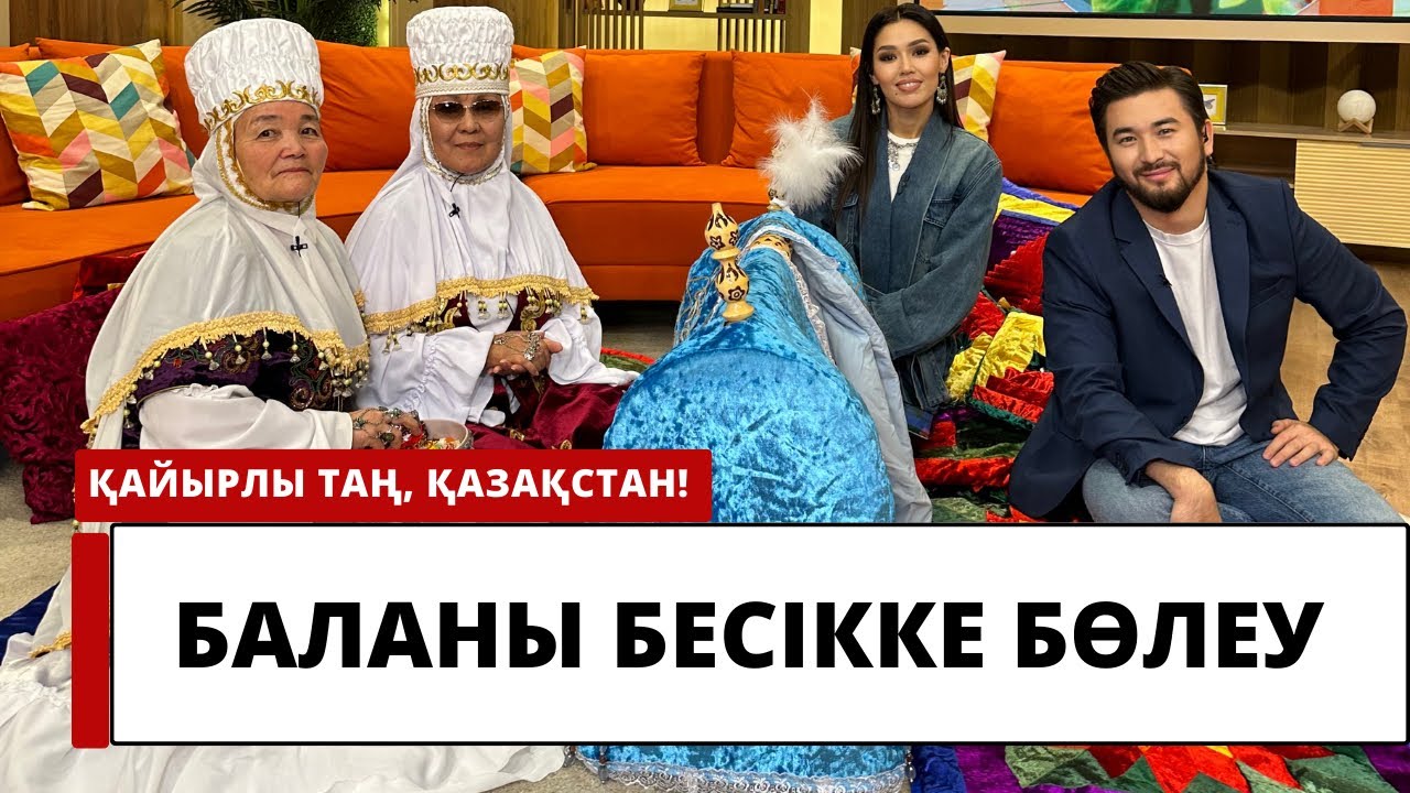 Баланы бесікке қалай бөлеу керек?