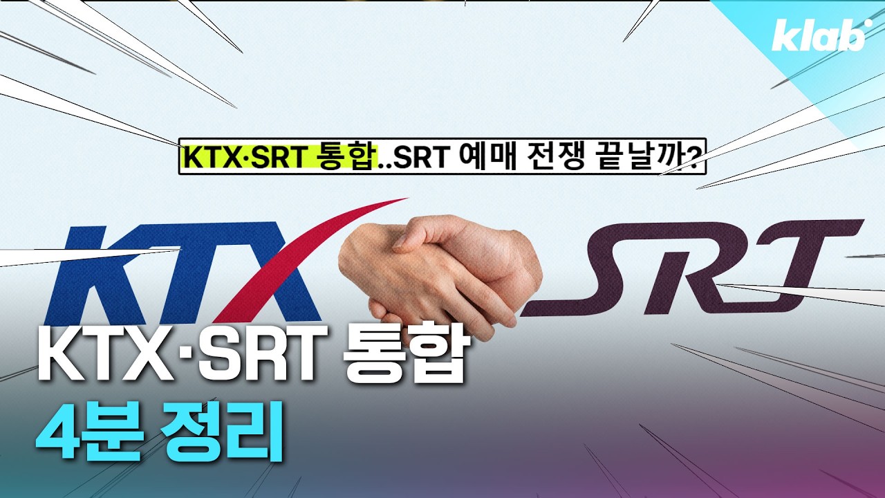 KTX·SRT 통합하고 달라지는 점 4분 정리｜크랩