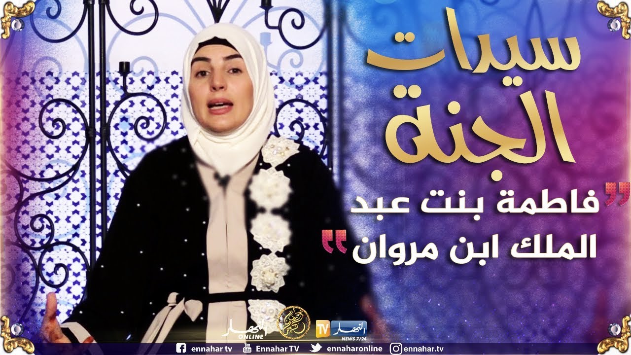 سيّدات الجنة/ فاطمة بنت عبد الملك إبن مروان