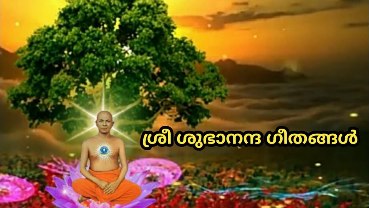 Sree subhananda geethangal/ അഖിലാണ്ഡ ശോഭിതമാം പരമാത്മ രൂപമെൻ്റെ അകതാരിൽ കണ്ടിട്ടുമ്പോൾ ആനന്ദം