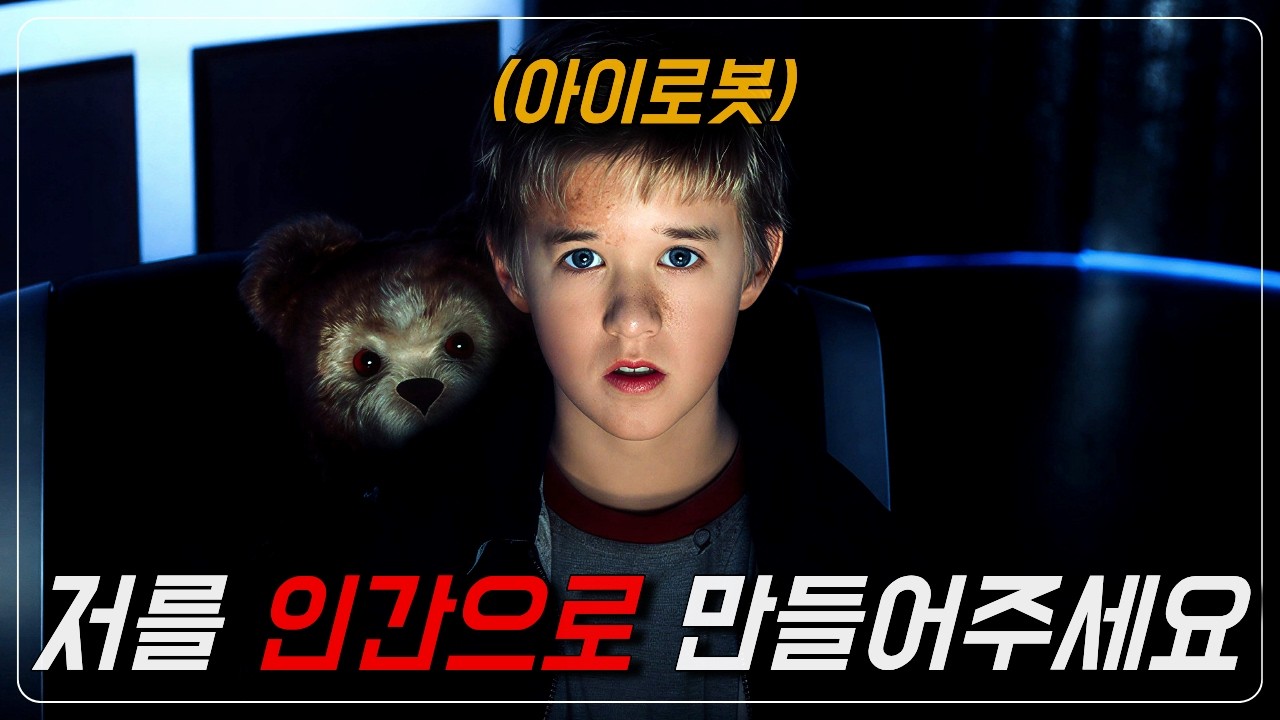 💫스티븐 스필버그 SF명작💫자신을 버린 엄마에게 돌아가기 위해 인간이 되고 싶었던 아이 로봇[결말포함]