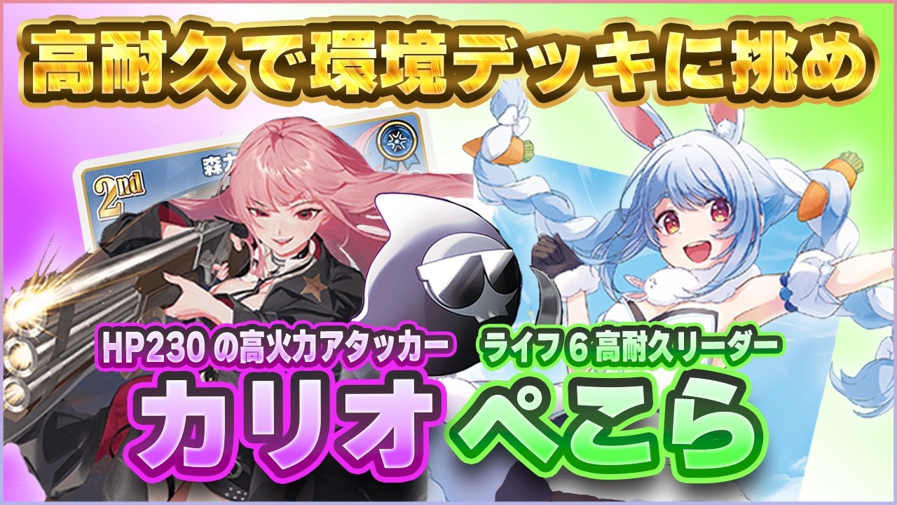 【悲しみのボツ動画】カリオぺこらで現環境TOPのころねに後手から挑む！【ホロカ対戦】
