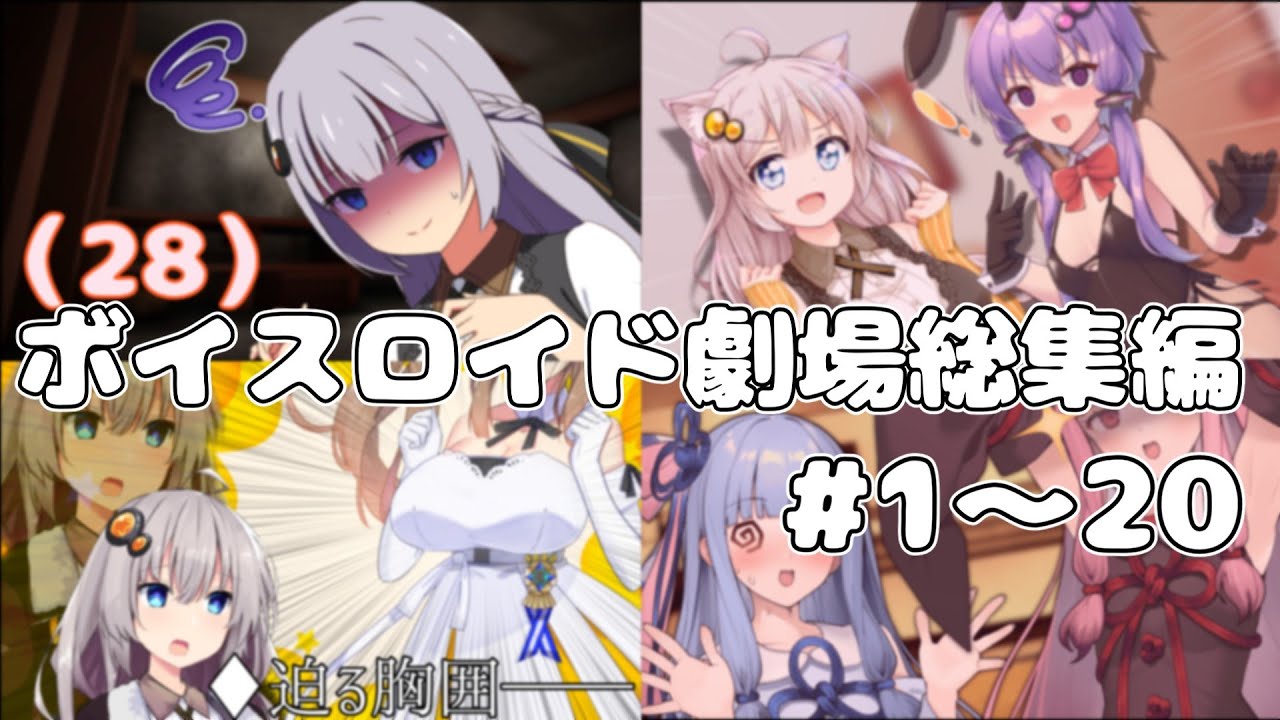 ボイロ一人称劇場#1~20まで総まとめ！【１時間２６分】   #voiceroid劇場