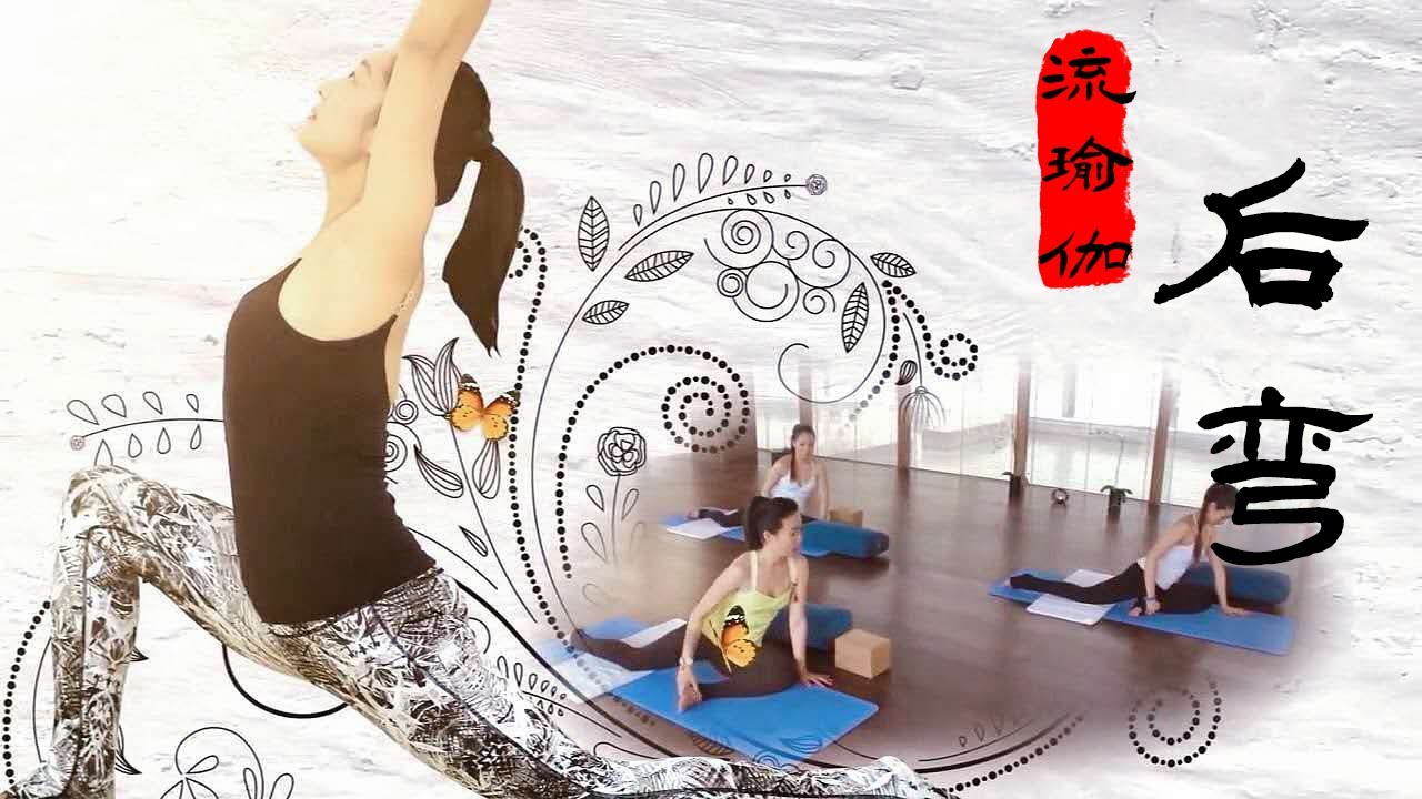 《印想瑜伽》第十四集：流瑜伽 后弯