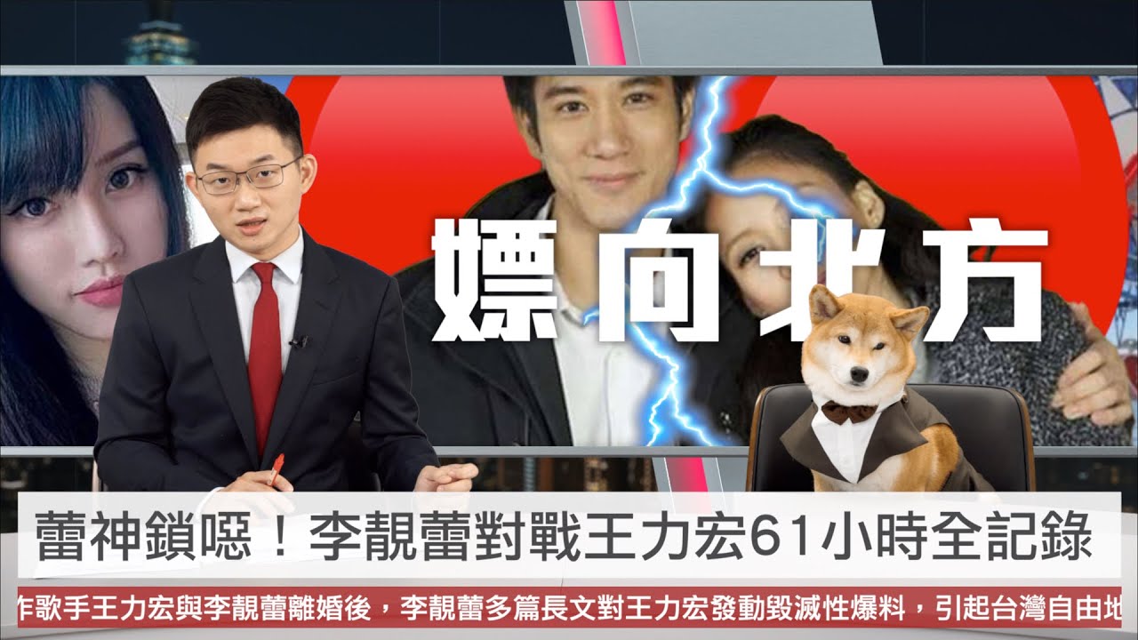【央視一分鐘】2021年末最強檔：李靚蕾對戰王力宏61小時全記錄｜眼球中央電視台